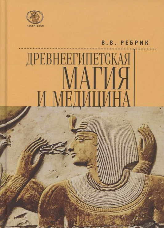 Обложка книги "Виктор Ребрик: Древнеегипетская магия и медицина"