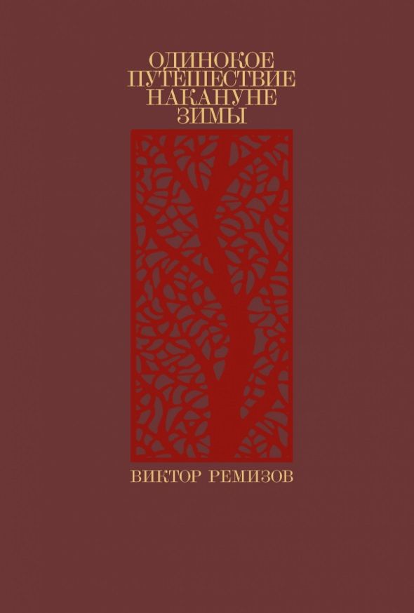 Обложка книги "Виктор Ремизов: Одинокое путешествие накануне зимы: повесть, рассказы"