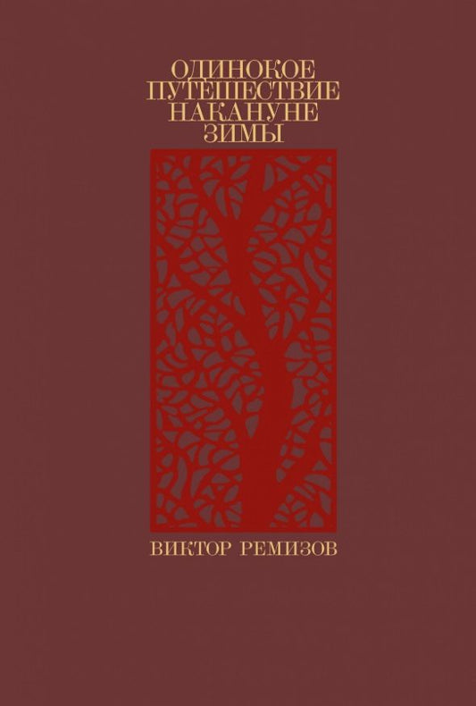 Обложка книги "Виктор Ремизов: Одинокое путешествие накануне зимы: повесть, рассказы"
