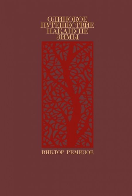 Фотография книги "Виктор Ремизов: Одинокое путешествие накануне зимы: повесть, рассказы"