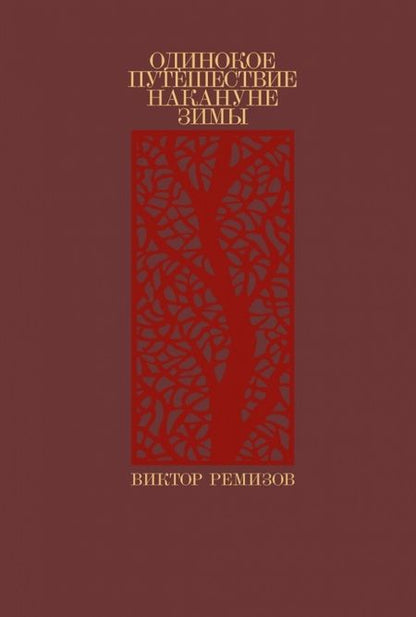 Фотография книги "Виктор Ремизов: Одинокое путешествие накануне зимы: повесть, рассказы"