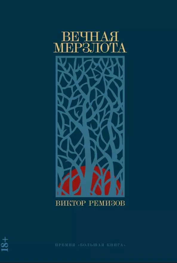 Обложка книги "Виктор Ремизов: Вечная мерзлота: роман"