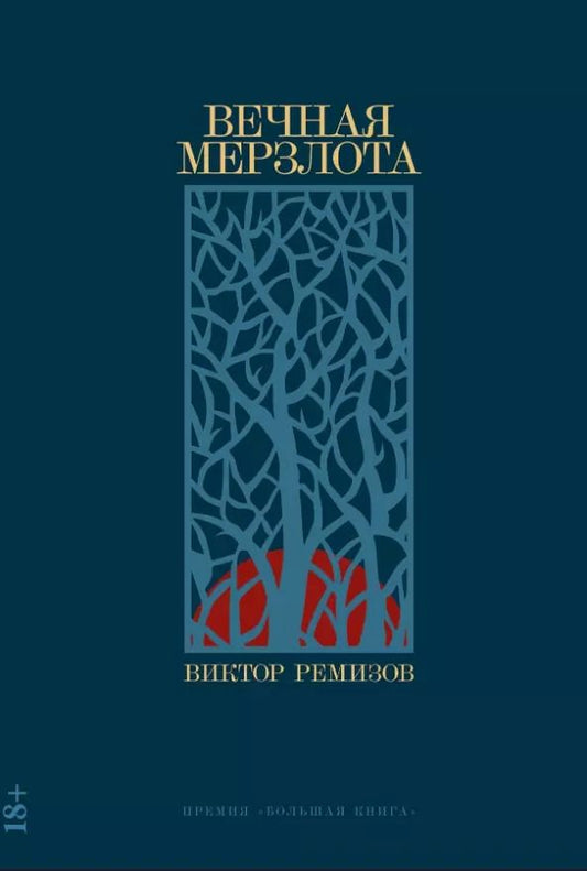 Обложка книги "Виктор Ремизов: Вечная мерзлота: роман"