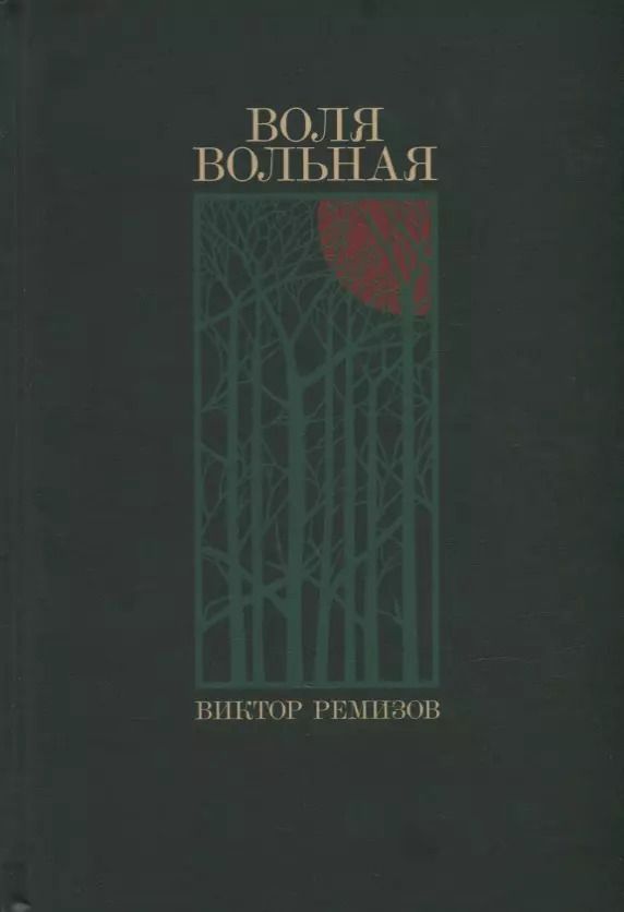 Обложка книги "Виктор Ремизов: Воля вольная"