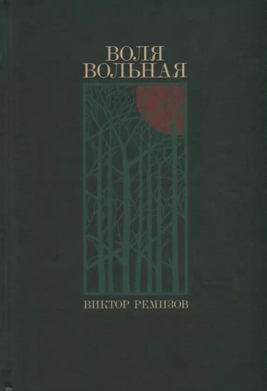 Обложка книги "Виктор Ремизов: Воля вольная"