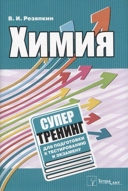 Обложка книги "Виктор Резяпкин: Химия. Супертренинг для подготовки к тестированию и экзамену"