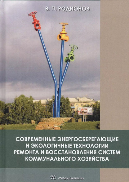 Обложка книги "Виктор Родионов: Современные энергосберегающие и экологичные техники ремонта и восстановления систем"