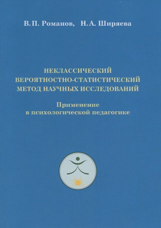 Обложка книги "Виктор Романов: Неклассический вероятностно-статистический метод научных исследований. Применение в психологической педагогике"