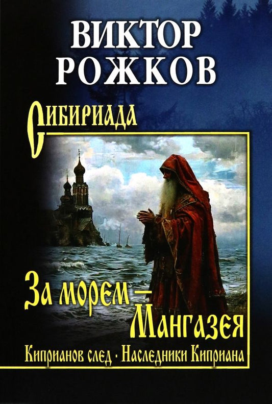 Обложка книги "Виктор Рожков: За морем — Мангазея. Киприанов след. Наследники Киприана"