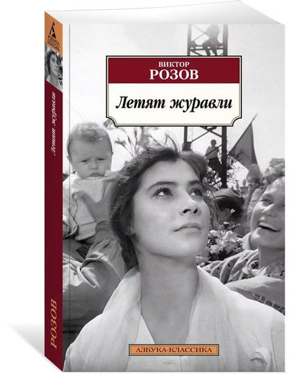 Фотография книги "Виктор Розов: Летят журавли"