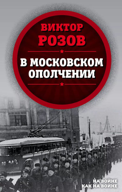 Обложка книги "Виктор Розов: В московском ополчении"