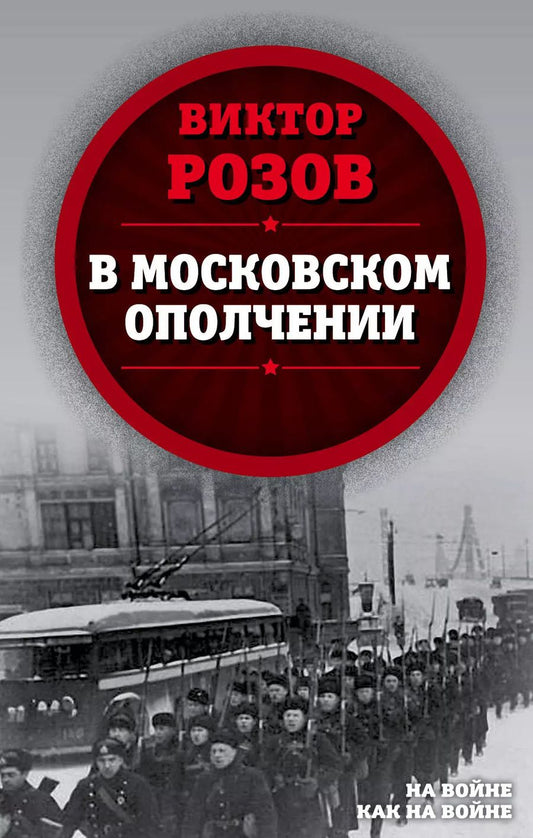 Обложка книги "Виктор Розов: В московском ополчении"