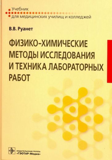 Обложка книги "Виктор Руанет: Физико-химические методы исследования и техника лабораторных работ. Учебник"