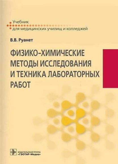Фотография книги "Виктор Руанет: Физико-химические методы исследования и техника лабораторных работ. Учебник"