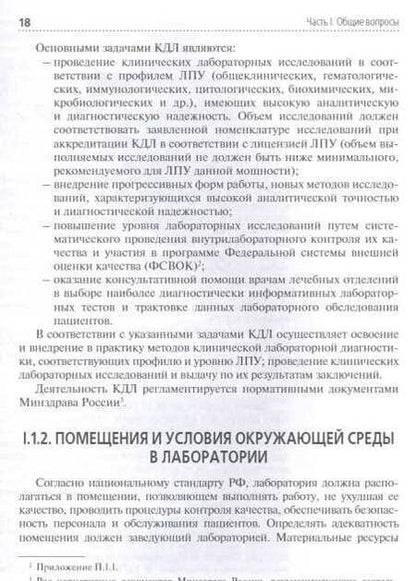 Фотография книги "Виктор Руанет: Физико-химические методы исследования и техника лабораторных работ. Учебник"