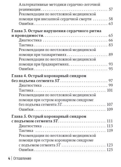 Фотография книги "Виктор Руксин: Неотложная амбулаторно-поликлиническая кардиология: краткое руководство"