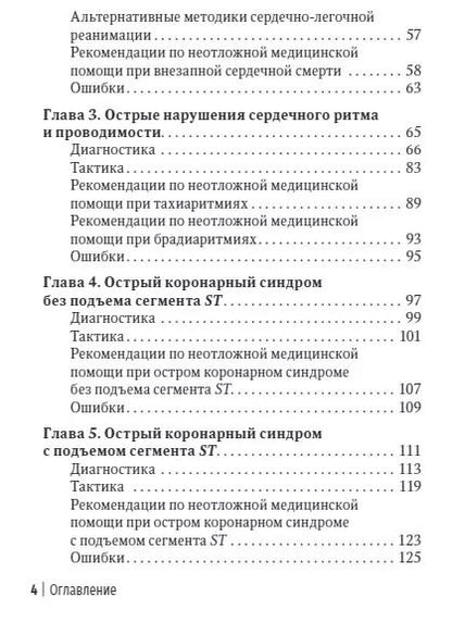 Фотография книги "Виктор Руксин: Неотложная амбулаторно-поликлиническая кардиология: краткое руководство"
