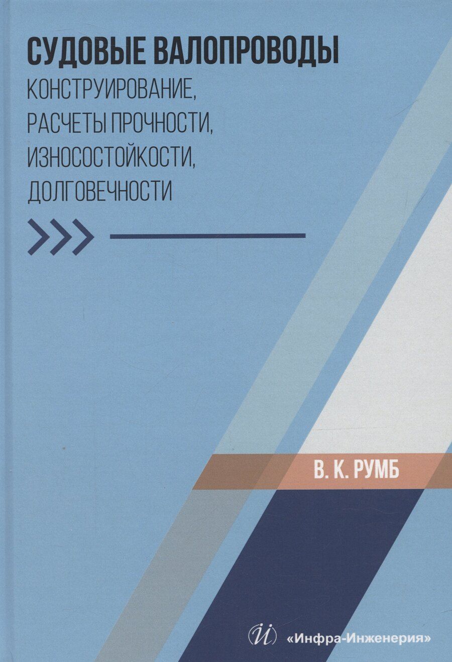 Обложка книги "Виктор Румб: Судовые валопроводы. Конструирование, расчеты прочности, износостойкости, долговечности"