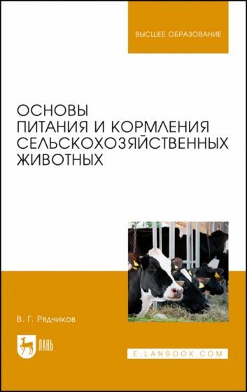 Обложка книги "Виктор Рядчиков: Основы питания и кормления сельскохозяйственных животных. Учебник"