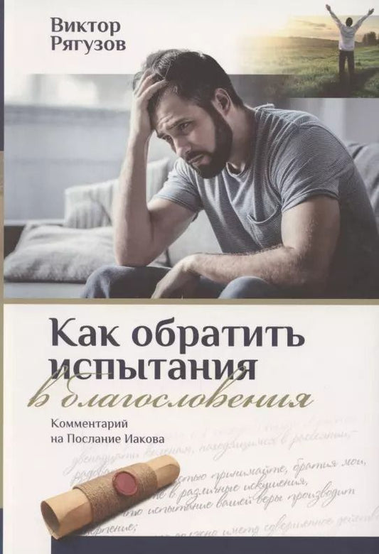 Обложка книги "Виктор Рягузов: КАК ОБРАТИТЬ ИСПЫТАНИЯ В БЛАГОСЛОВЕНИЯ. Комментарий на послание Иакова"