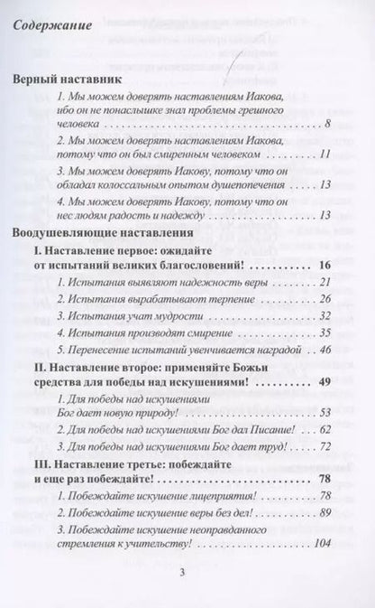Фотография книги "Виктор Рягузов: КАК ОБРАТИТЬ ИСПЫТАНИЯ В БЛАГОСЛОВЕНИЯ. Комментарий на послание Иакова"