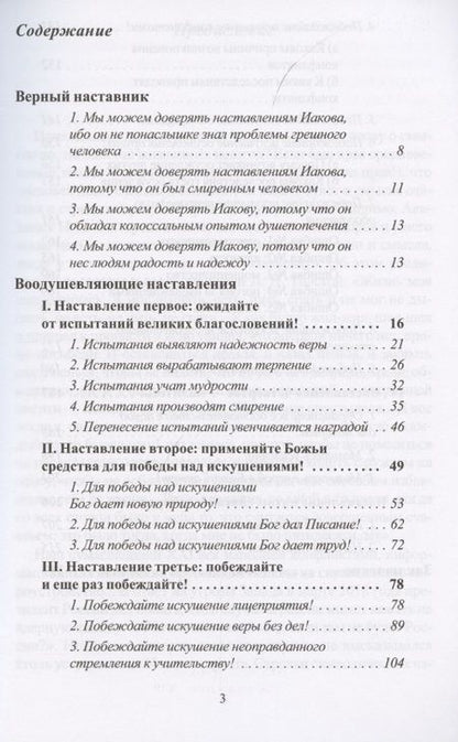 Фотография книги "Виктор Рягузов: КАК ОБРАТИТЬ ИСПЫТАНИЯ В БЛАГОСЛОВЕНИЯ. Комментарий на послание Иакова"