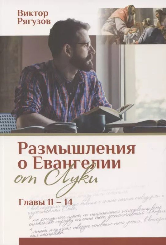 Обложка книги "Виктор Рягузов: Размышления о Евангелии от Луки. Главы 11-14"