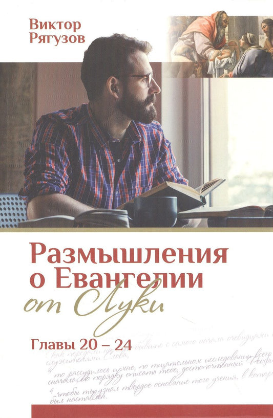 Обложка книги "Виктор Рягузов: Размышления о Евангелии от Луки. Главы 20-24"