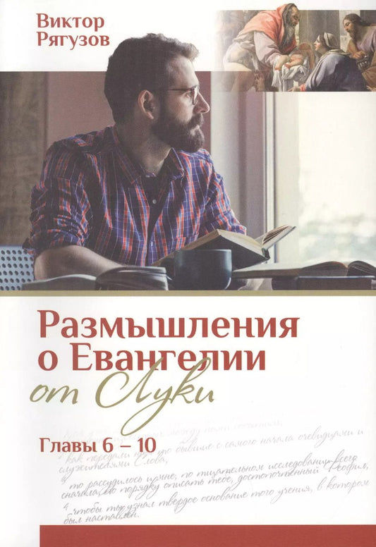 Обложка книги "Виктор Рягузов: Размышления о Евангелии от Луки. Главы 6-10"