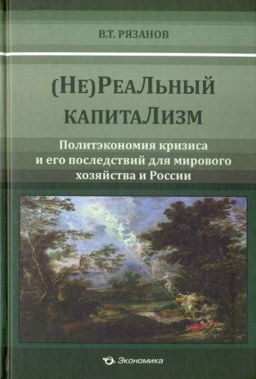 Обложка книги "Виктор Рязанов: (Не)Реальный капитализм. Политэкономия кризиса и его последствий для мирового хозяйства и России"