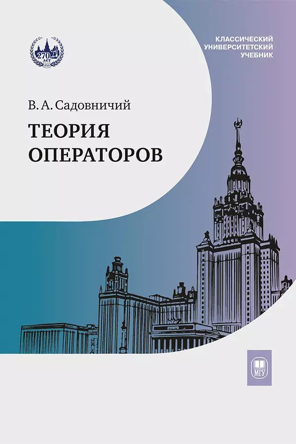 Обложка книги "Виктор Садовничий: Теория операторов. Учебник"