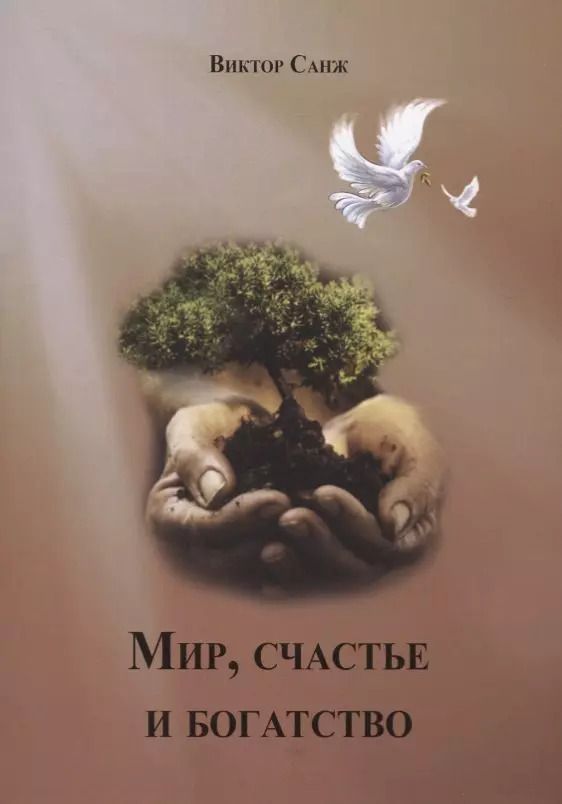 Обложка книги "Виктор Санж: Мир, счастье и богатство"