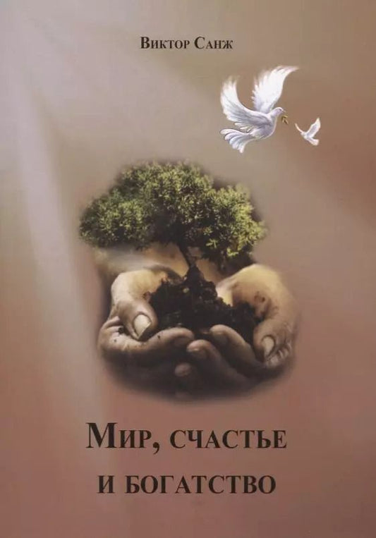 Обложка книги "Виктор Санж: Мир, счастье и богатство"