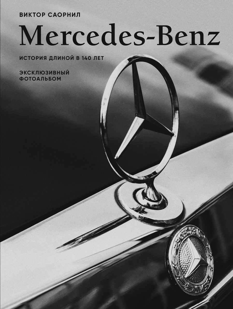 Обложка книги "Виктор Саорнил: Mercedes-Benz. Эксклюзивный фотоальбом. История длиной в 140 лет"
