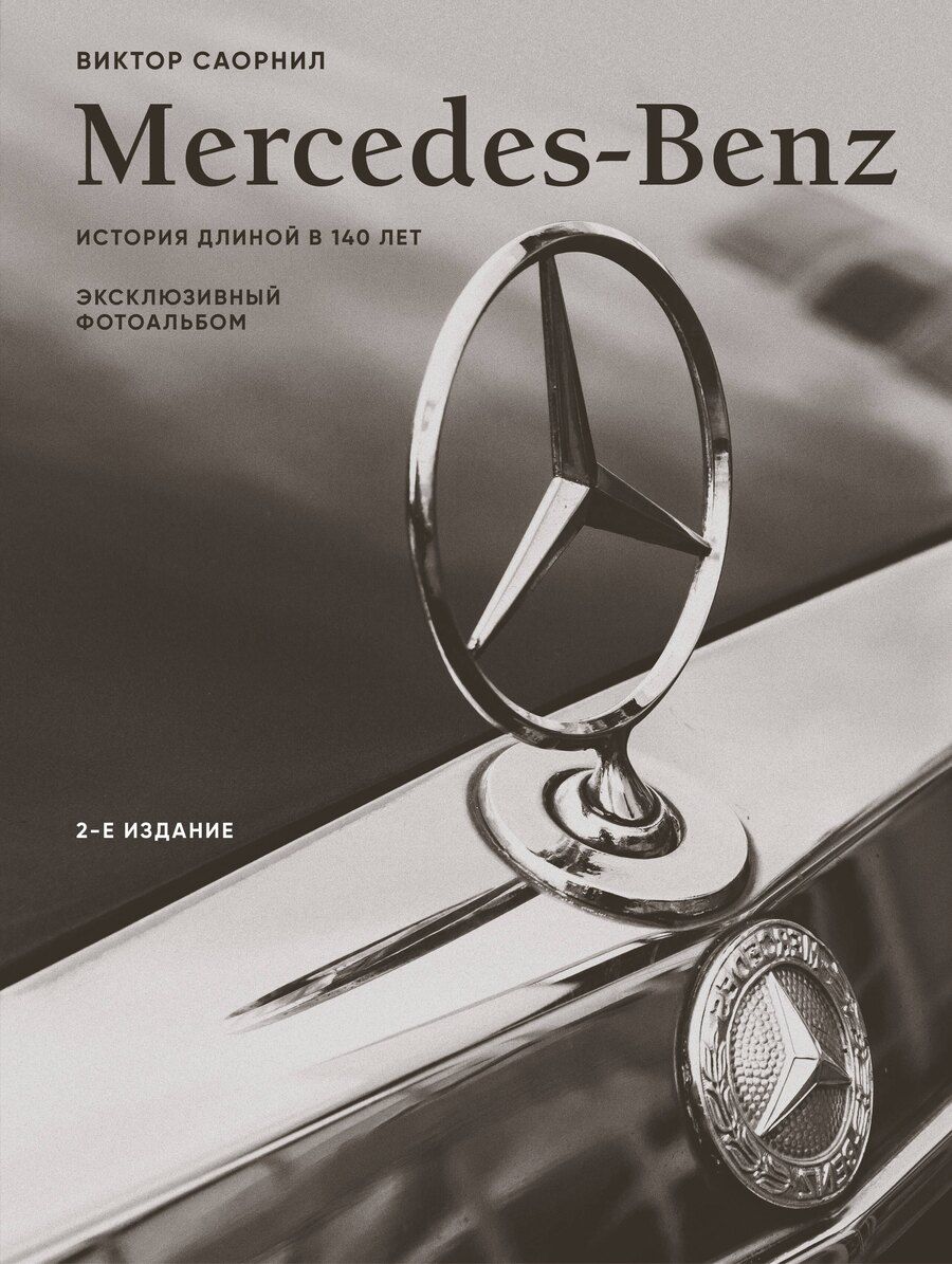 Обложка книги "Виктор Саорнил: Mercedes-Benz. Эксклюзивный фотоальбом. История длиной в 140 лет (2-е изд.)"