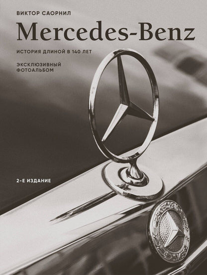 Обложка книги "Виктор Саорнил: Mercedes-Benz. Эксклюзивный фотоальбом. История длиной в 140 лет (2-е изд.)"