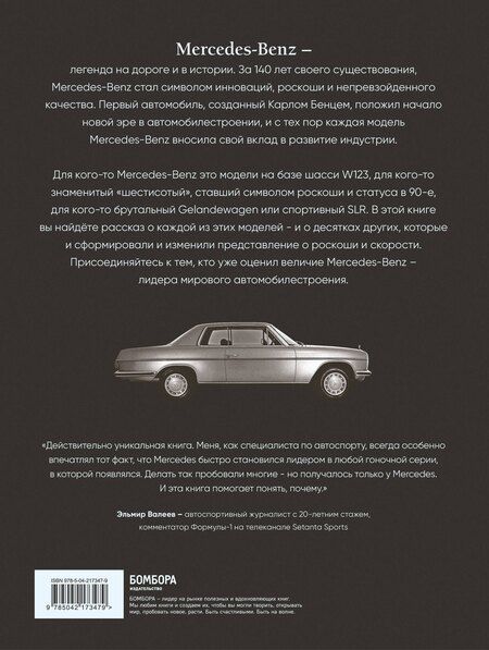 Фотография книги "Виктор Саорнил: Mercedes-Benz. Эксклюзивный фотоальбом. История длиной в 140 лет (2-е изд.)"
