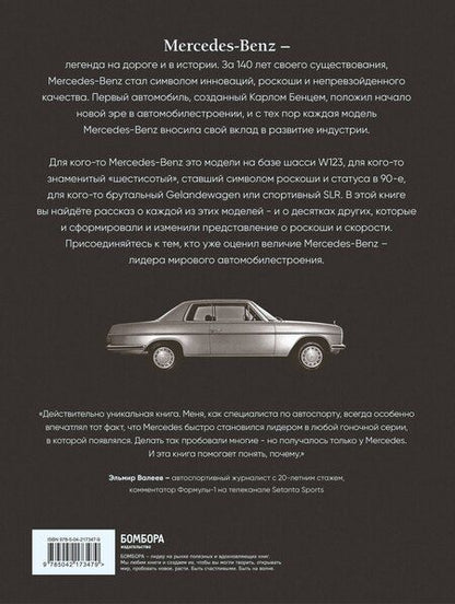 Фотография книги "Виктор Саорнил: Mercedes-Benz. Эксклюзивный фотоальбом. История длиной в 140 лет (2-е изд.)"