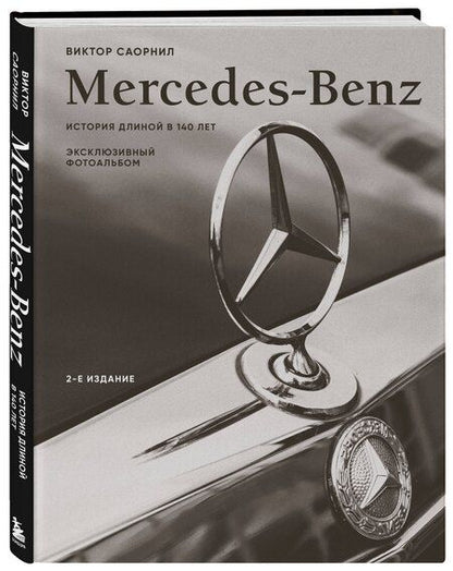 Фотография книги "Виктор Саорнил: Mercedes-Benz. Эксклюзивный фотоальбом. История длиной в 140 лет (2-е изд.)"