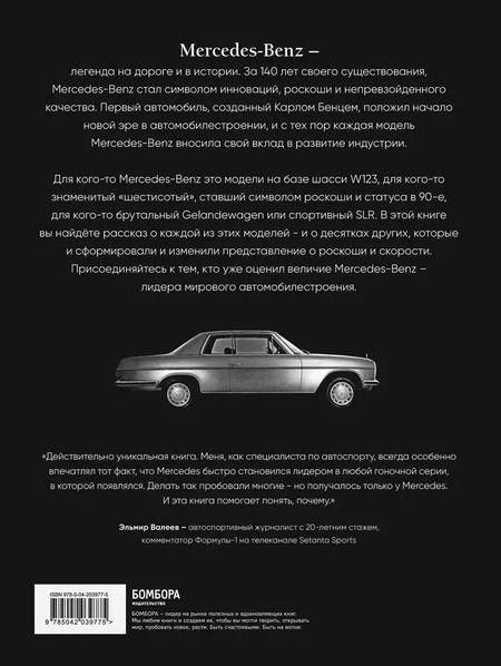 Фотография книги "Виктор Саорнил: Mercedes-Benz. Эксклюзивный фотоальбом. История длиной в 140 лет"