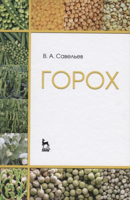 Обложка книги "Виктор Савельев: Горох. Уч. пособие, 2-е изд., перераб."