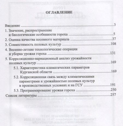 Фотография книги "Виктор Савельев: Горох. Уч. пособие, 2-е изд., перераб."
