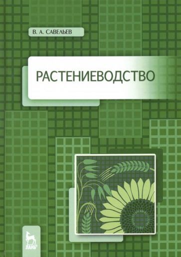 Обложка книги "Виктор Савельев: Растениеводство. Учебное пособие"