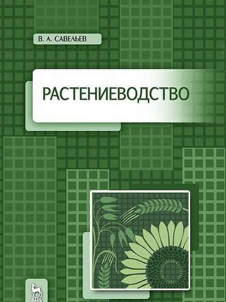 Фотография книги "Виктор Савельев: Растениеводство. Учебное пособие"