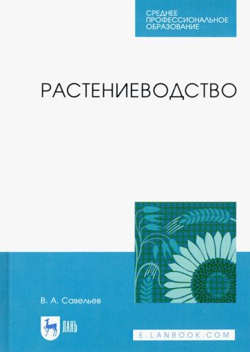 Обложка книги "Виктор Савельев: Растениеводство. Учебное пособие для СПО"
