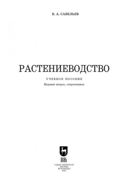 Фотография книги "Виктор Савельев: Растениеводство. Учебное пособие для СПО"