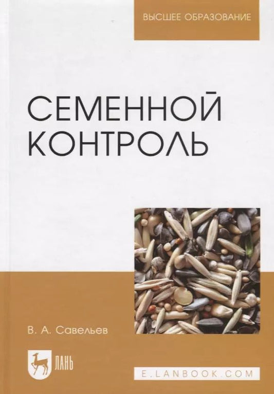 Обложка книги "Виктор Савельев: Семенной контроль. Учебное пособие для вузов"