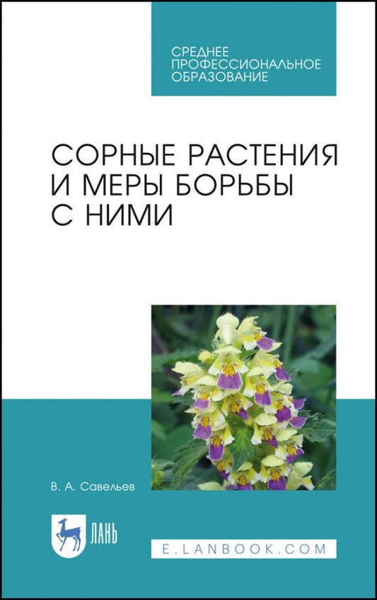 Обложка книги "Виктор Савельев: Сорные растения и меры борьбы с ними. Учебное пособие"