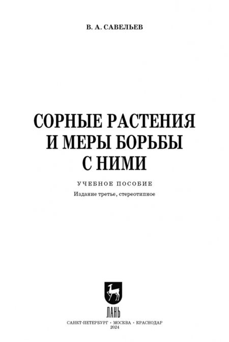 Фотография книги "Виктор Савельев: Сорные растения и меры борьбы с ними. Учебное пособие"