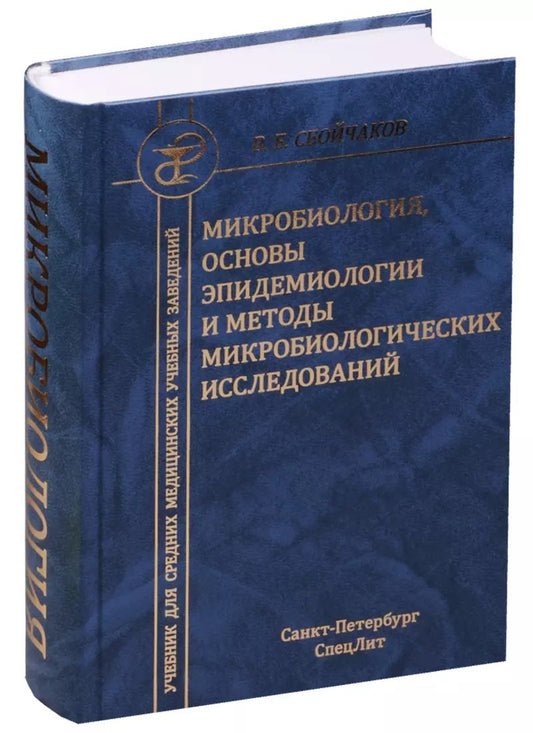 Обложка книги "Виктор Сбойчаков: Медицинская микробиология с основами эпидемиологии и методами микробиологических исследований : учебник для средних медицинских учебных заведений."